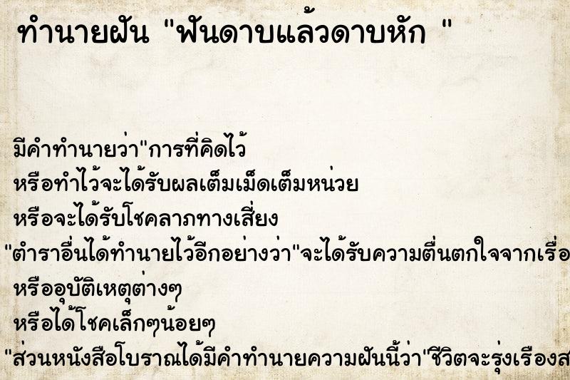 ทำนายฝัน ฟันดาบแล้วดาบหัก 